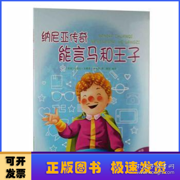 好孩子喜欢的童话：纳尼亚传奇能言马和王子（注音绘本）