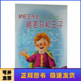 好孩子喜欢的童话：纳尼亚传奇能言马和王子（注音绘本）