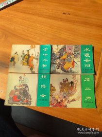 四本东周列国连环画（有水淹晋阳 擒三帅两缺本）合售