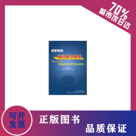 (漢英雙語)神經(jīng)科學(xué)提要 9787810717571