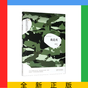 我是兵/陜西省文化和旅游廳陜西文學藝術創(chuàng)作百人計劃書系