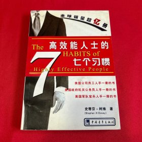 高效能人士的七个习惯（精华版）
