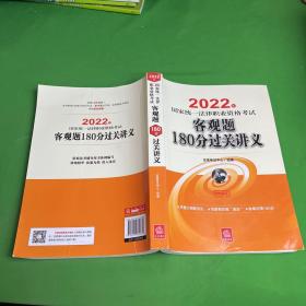 司法考试2022 2022年国家统一法律职业资格考试客观题180分过关讲义