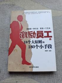 激励员工的18个大原则和180个小手段