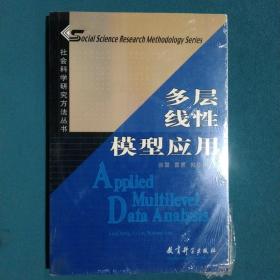 多层线性模型应用：社会科学研究方法丛书