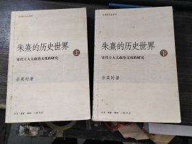 朱熹的历史世界(上下)：宋代士大夫政治文化的研究