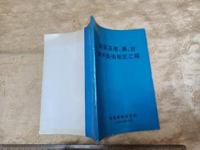 《国际及港、澳、台邮件查询规定汇编》  97年邮电部邮政总局 32开86页