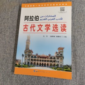 阿拉伯古代文学选读