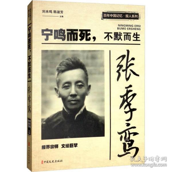 张季鸾：宁鸣而死，不默而生/百年中国记忆·报人系列