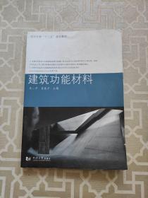 建筑功能材料/同济大学“十二五”规划教材