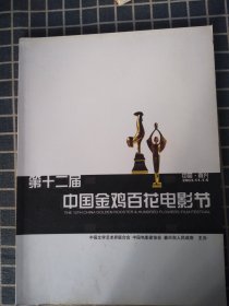 第十二届中国金鸡百花电影节