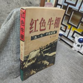 红色牛棚:中国“五·七”干校纪实