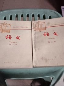 工农业余中等学校初中课本（试用本）语文第二第三册