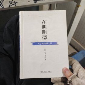 在明明德 大学的伦理之基