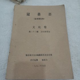 冠县志征求意见稿第二十三编