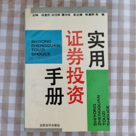 实用证券投资手册