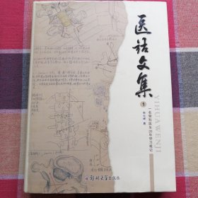 医话文集 一名骨科医生20年学习笔记