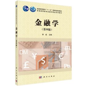 金融学（第四版）