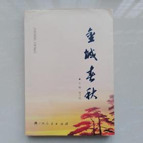 金城春秋