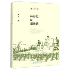 种谷记狠透铁(精)/时代记忆文丛