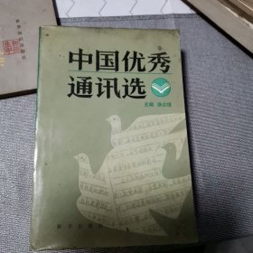 中国优秀通讯选（下）