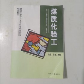 煤質(zhì)化驗工:初級、中級、高級