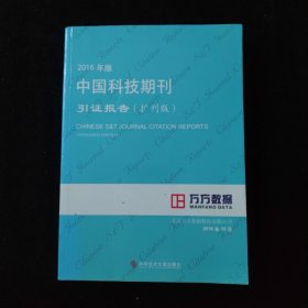 2016年版中国科技期刊引证报告（扩刊版）