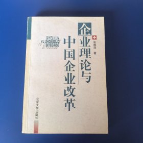 企业理论与中国企业改革