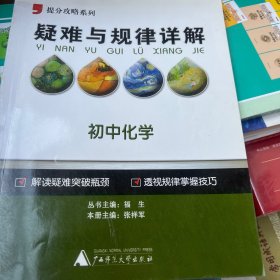 疑难与规律详解：初中化学