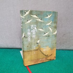 故宫的古物之美（精装）
