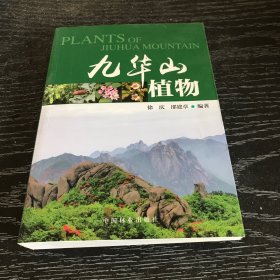 九华山植物