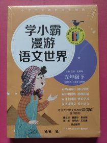 学小霸漫游语文世界/快乐de读书吧（五年级下）