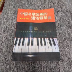 中国名歌改编的通俗钢琴曲