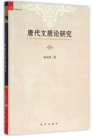 唐代文质论研究(精)/中国社科大学经典文库 陆双祖 9787516624067 新华 2016-03-01 普通图书/文学