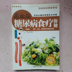 家庭品质生活宝典-高血压 糖尿病食疗保健