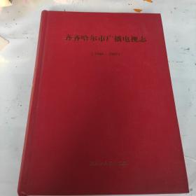 齐齐哈尔市广播电视志1986-2005