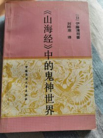 《山海经》中的鬼神世界