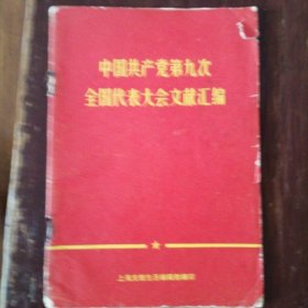 中国共产党第九次全国代表大会文献汇编