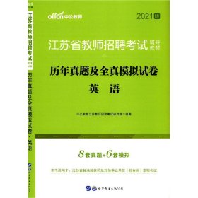 江苏教师招聘考试中公2019江苏省教师招聘考试辅导教材历年真题及全真模拟试卷英语