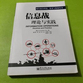 信息战理论与实践