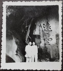 老照片，七十年代，福州于山“远台”摩崖石刻，夫妻留影