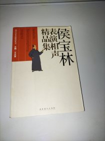 侯宝林表演相声精品集