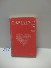 爱的十万个为什么：爱情的测试题，女人的必修课