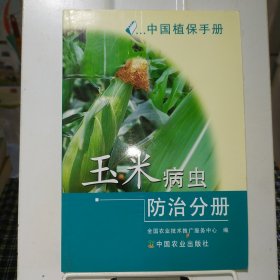 中国植保手册—— 玉米病虫防治分册