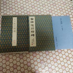 二玄社 听水阁墨宝 原色法帖选 45 唐 张增 宋拓段行琛碑 一函一册全 一版一印