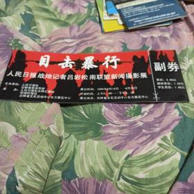 “目击暴行” -民日报战地记者吕岩松南联盟新闻摄影展券