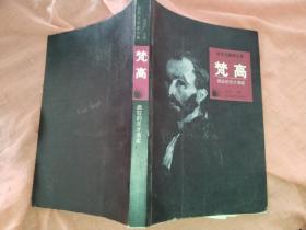 梵高疯狂的天才画家