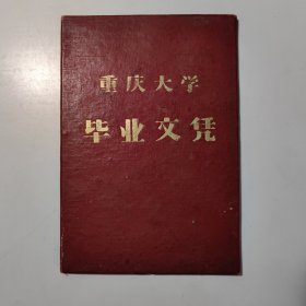 重庆大学毕业文凭