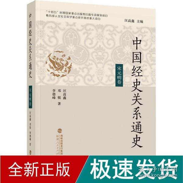 中国经史关系通史·宋元明卷