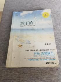 《放下的幸福》
（震撼亿万读者，被誉为全球畅销心灵读本）
（一版一印）